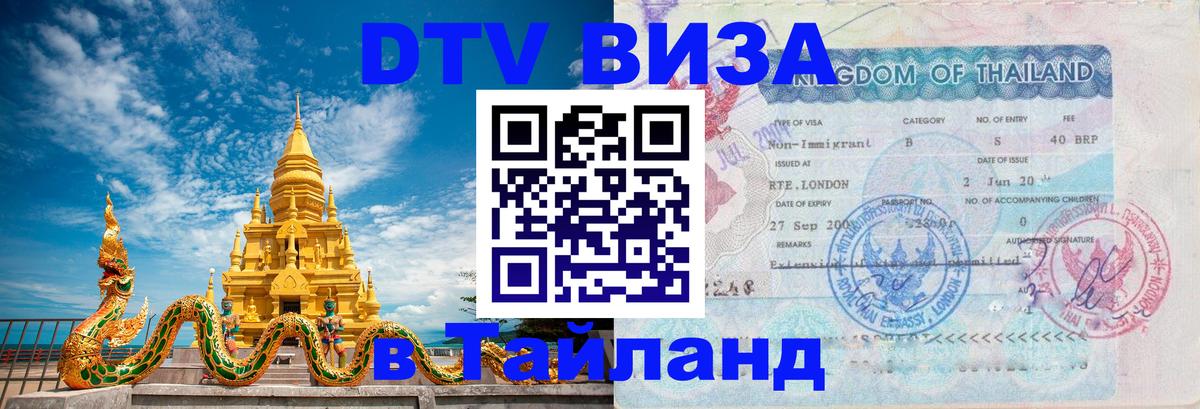 Visa в Таиланд 