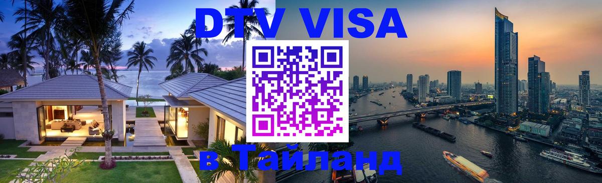 Destination Thailand Visa (DTV виза) Курган 